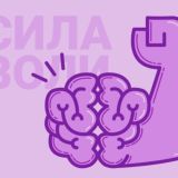 СИЛА ВОЛИ