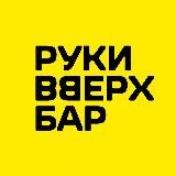 Руки ВВерх! Бар Архангельск
