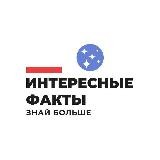 Интересные факты🌍