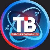 Алё, это Волгодонск!