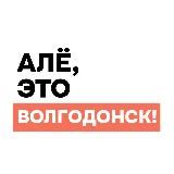 Алё, это Волгодонск!