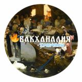 ВАКХАНАЛИЯ🇺🇦