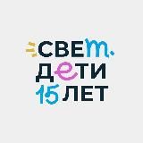 свет.дети