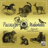 Рассказы о животных