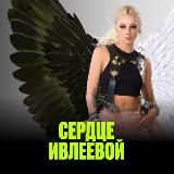 Сердце Ивлеевой