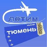 Тюмень Летим