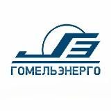 Гомельэнерго