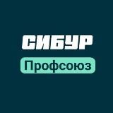 СИБУР Профсоюз