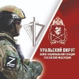 Росгвардия. Уральский округ 🇷🇺