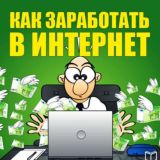Курсы по заработку в интернете