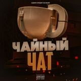 Чайный чат🍵