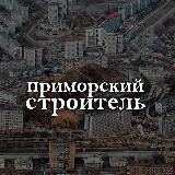Приморский СТРОИТЕЛЬ
