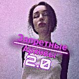 Запретные Архивы 2.0 🔞