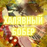 Халява от Bobra