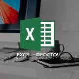 Excel - просто!