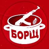БОРЩ | Новини