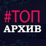 ТОП КИНО | АРХИВ