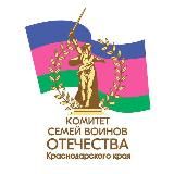 Комитет семей воинов Отечества Краснодарского края
