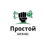 Простой Бизнес