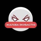 ✍️ Жалоба Экибастуз (Группа)