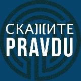 Скажите Правду
