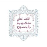 وجَيهاً بالحُسيَن .