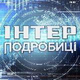 ПОДРОБИЦІ 🇺🇦