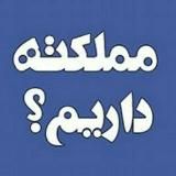 مملکته داریم...؟!
