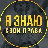 Я Знаю Свои Права