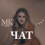 Чат с Марго ✍️