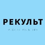 РЕКУЛЬТ ️️️️️