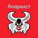 Анархист 18+