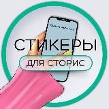 СТИКЕРЫ ДЛЯ СТОРИС