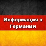 Информация о Германии
