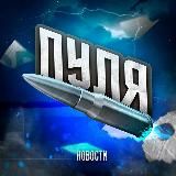 ПУЛЯ | Срочные новости