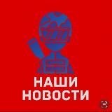 🇷🇺Наши НоVости🇷🇺