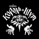 «Король и Шут» | Чат