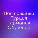 Поставщики | Турция | Китай | Корея | WB