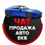 Чат автомобили Екатеринбург