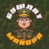 Бушлат майора