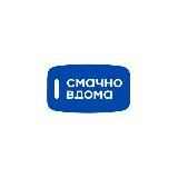 Смачно вдома