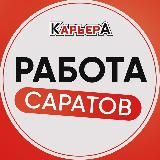 Вакансии Саратов и Энгельс | Работа | Карьера