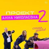 Проект Анна Николаевна 2 сезон Подслушано
