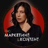 PRO контент и маркетинг | Марина Васильева🔥