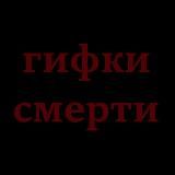 гифки смерти