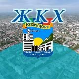 Ⓜ️БУ ЖКХ Кизилю🌳т