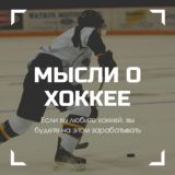 Мысли о хоккее || BET
