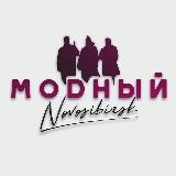 МОДНЫЙ НОВОСИБИРСК