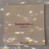 говори тише