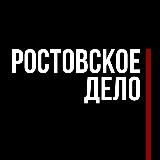 Ростовское дело